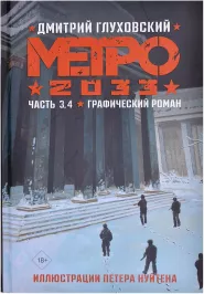 Метро 2033. Часть 3, 4. Графический роман картинка 370782 - МосИгра